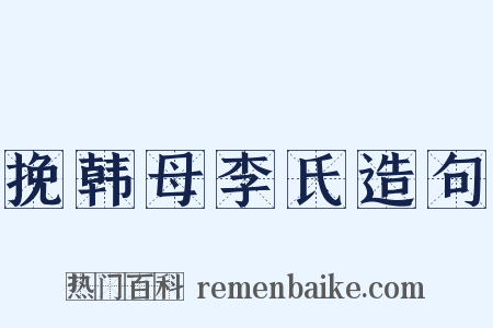 挽韩母李氏造句是什么意思的图片